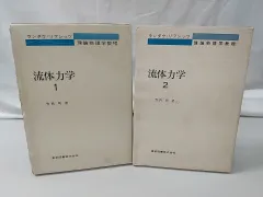 2025年最新】流体力学 ランダウの人気アイテム - メルカリ