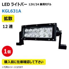 LED作業灯 KGL631A 拡散 12連 ライトバー 36W 12/24V兼用 6500K 2160LM 9-32V IP67 防塵 防水 ノイズキャンセラー ライト トラクター