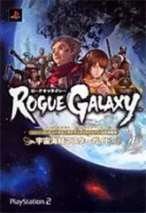 【中古】攻略本PS2 ≪RPG(ロールプレイングゲーム)≫ PS2 ローグギャラクシー 宇宙海賊マスターガイド