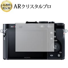 Sony Cyber-Shot RX1RII RX1R RX1 液晶保護 フィルム ARクリスタルプロ 高透明 低反射 指紋防止