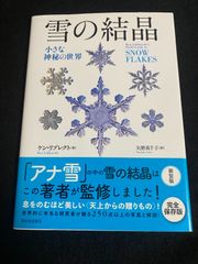 【中古】「雪の結晶: 小さな神秘の世界」ケン・リブレクト (著), 矢野真千子 (翻訳)