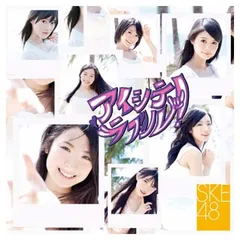 アイシテラブル! (DVD付B) [Audio CD] SKE48
