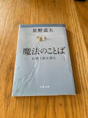 魔法のことば　星野道夫