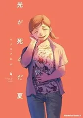 光が死んだ夏（1-4巻セット・以下続巻）モクモクれん【1週間以内発送】のサムネイル