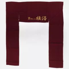 希少品】早稲田大学体育会剣道部 面タオル エンジ色 - メルカリ