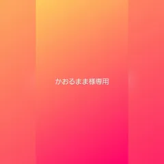 かおるまま様専用