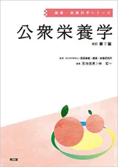 公衆栄養学(改訂第7版) (健康・栄養科学シリーズ) 国立研究開発法人 医薬基盤・健康・栄養研究所? 吉池 信男; 林 宏一