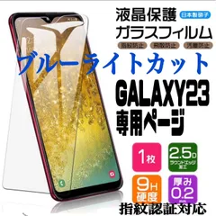 Android フィルム SAMSUNG GALAXYS23 ギャラクシーS23専用★ 保護フィルム ブルーライト ガラスフィルム クリアフィルム S22 S23 ultra S21ultra S22ultra S23ultra 液晶保護フィルム