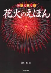 知って楽しい花火のえほん   /あすなろ書房/冴木一馬（大型本）