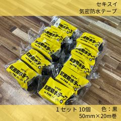 セキスイ／気密防水テープ／1セット10個／ブラック／50m×20m巻