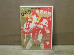 【15】桑田佳祐　ひとり紅白歌合戦　三部作コンプリートBOX DVD Amazon.co.jp: Act Against AIDS 2018『平成三十年度! 第三回