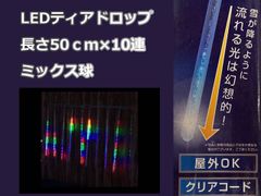 LEDイルミネーション　ティアドロップ　ミックス球　長さ50ｃｍ×10連