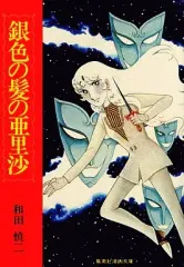 【中古】文庫コミック 銀色の髪の亜里沙(文庫版) / 和田慎二