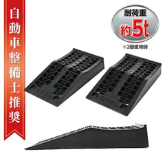 【日本企業監修】ローダウン カースロープ 2個セット ワイド版 5トン ブラック  オイル交換 整備用スロープ 持ち運び ローダウン車対応 ジャッキアップ補助 ハイリフト タイヤスロープ 滑り止め 245×440×80ｍｍ