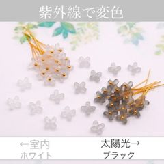 変色素材★7mmミニお花のガラスビーズ 　ホワイト→ブラック