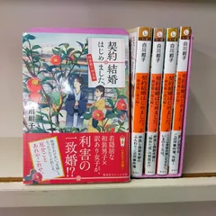 [Book]契約結婚はじめました。～椿屋敷の偽夫婦～ ライトノベル 1-5巻セット [文庫] 白川紺子; わみずID:Set_C_20241213_004_B07ZNP86SQ_yahoo0