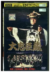 2024年最新】大忠臣蔵 dvd 中古品の人気アイテム - メルカリ