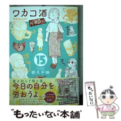 【中古】 ワカコ酒 15 （ゼノンコミックス） / 新久千映 / コアミックス