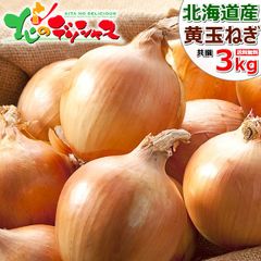 【出荷中】北海道産 玉ねぎ 3kg (JA共撰/M-Lサイズ) 玉葱 たまねぎ タマネギ 食品 野菜 グルメ 北海道直送 お取り寄せ