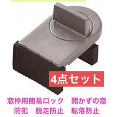 株式会社ミツキ　窓枠用簡易ロック　開かずの窓　防犯　脱走防止　転落防止　4個組
