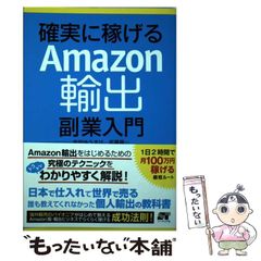 確実に稼げるAmazon輸出副業入門 - メルカリ