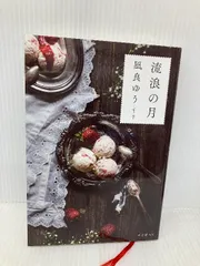 流浪の月 東京創元社 凪良 ゆう