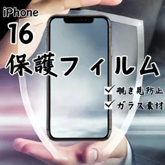 ガラスフィルム 画面フィルム iPhone16 覗き見防止