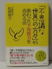 「不思議な世界の方々」から教わった予知能力を高める法　松原照子　(240708mt)