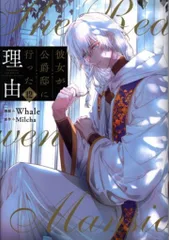 彼女が公爵邸に行った理由 全14巻【エコメルカリ便】本日10〜13日限定価格！ 彼女が公爵邸に行った理由 14（完結・最終巻） - Whale/Milcha