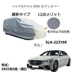 AUNAZZ BenzベンツSクラス PHV 5LA-223169 2022年6月～現行 専用カーボディカバー 純正  UVカット 凍結防止 超声波合成防水素材 5層構造 3本防風ベルト付け 防水ファスナー右側開け ロゴ付け 