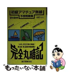 2024年最新】完全丸暗記初級アマチュア無線予想問題集'の人気アイテム