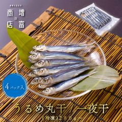  国産 増富商店 うるめいわし丸干/一夜干 （冷凍） 280g×4パック やわらか干し ソフト ヤワラカイ ウルメイワシ ひもの 干物 お取り寄せ 無添加 詰め合わせ まとめ買い 真空パック 和歌山 送料無料  丸干し めざし  おつまみ メザシ