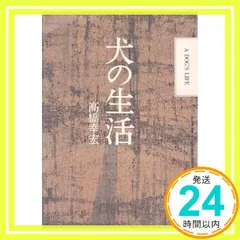 高橋 幸宏「 犬の生活 」初版 直筆サイン入り 高橋 幸宏「 犬の生活 」初版 直筆サイン入り 犬の生活／ヒトデ