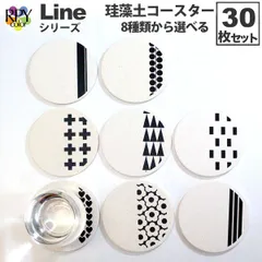 りっぷうや 珪藻土コースター Line シリーズ 30枚セット  まとめ買い 珪藻土 コースター おしゃれ 吸水 バー コースター bar モノトーン 北欧風 北欧風花柄 北欧風フラワー 北欧雑貨 bar 周年 バー スナック の 開店 祝い 贈り物 周年記念