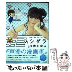 中古】 フシダラ (桜木さゆみコレクション 2) / 桜木さゆみ