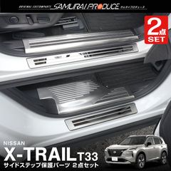 【サムライプロデュース】日産 新型 エクストレイル T33 サイドステップ内側＆外側 スカッフプレート フロント・リアセット 4P 滑り止めゴム付き シルバーヘアライン