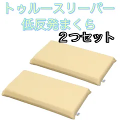 2025年購入 新品未使用未開封　トゥルースリーパー　プレミアム＋低反発枕セット 2025年購入 新品未使用未開封 トゥルースリーパー プレミアム＋