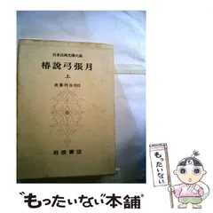 2024年最新】日本古典文学大系の人気アイテム - メルカリ