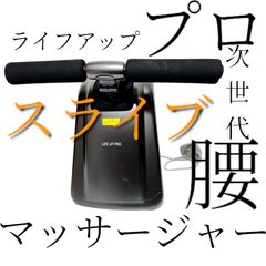 〓★〓スライヴ★ライフアップ プロ MD-081【美品／即決送料無料】次世代型腰マッサージャー | スライヴ LIFE UP PRO MD-081 次世代型腰マッサージャー