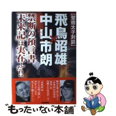 2024年最新】飛鳥昭雄 聖徳太子の人気アイテム - メルカリ