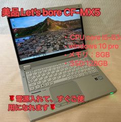 「テレワークPC」整備済品【Panasonic】超軽量ノートパソコンLet’ｓnote☆i5☆6世代☆メモリ8GB☆SSD128GB