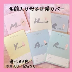 オリジナル母子手帳カバー　ベビー　キッズ　写真入り　名前入り　くすみカラー