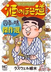 【中古】 酒のほそ道スペシャル　早春の美味酒編 酒と肴の歳時記/日本文芸社/ラズウェル細木 中古】 酒のほそ道スペシャル 早春の美味酒編 酒と肴の歳時記 /