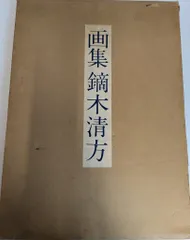 鏑木清方、刺青の女、希少高級画集画、新品額装付 鏑木清方、刺青の女、希少高級画集画、新品額装付 2025年最新】