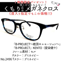 No.2496+メガネ 『B-PROJECT』KENTO【度数入り込み価格】 - スッキリ