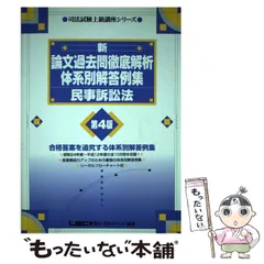 【中古】 新・論文過去問徹底解析体系別解答例集民事訴訟法 第4版 (司法試験上級講座シリーズ) / 東京リーガルマインドLEC総合研究所司法試験部 / 東京リーガルマインド