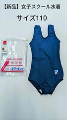 女子スクール水着110【新品】ファッショナーUバック型 740-5000NJT　ネイビー（濃紺）