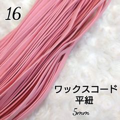 ワックスコード 蝋引き紐 【平紐】  5mm 国産  10ｍ
