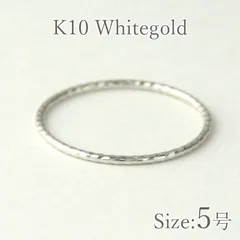 5号 指輪 ホワイトゴールド ピンキーリング 小指 リング レディース K10 10金 金属アレルギー ニッケルフリー 日本製 シンプル 細い 細み ゴールド  華奢 極細リング おしゃれ かわいい ギフト オフィス ご褒美 未使用