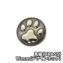 真鍮(BRASS) 肉球 15mm デザインホック DIY パーツ 手芸 革財布 ツヤあり